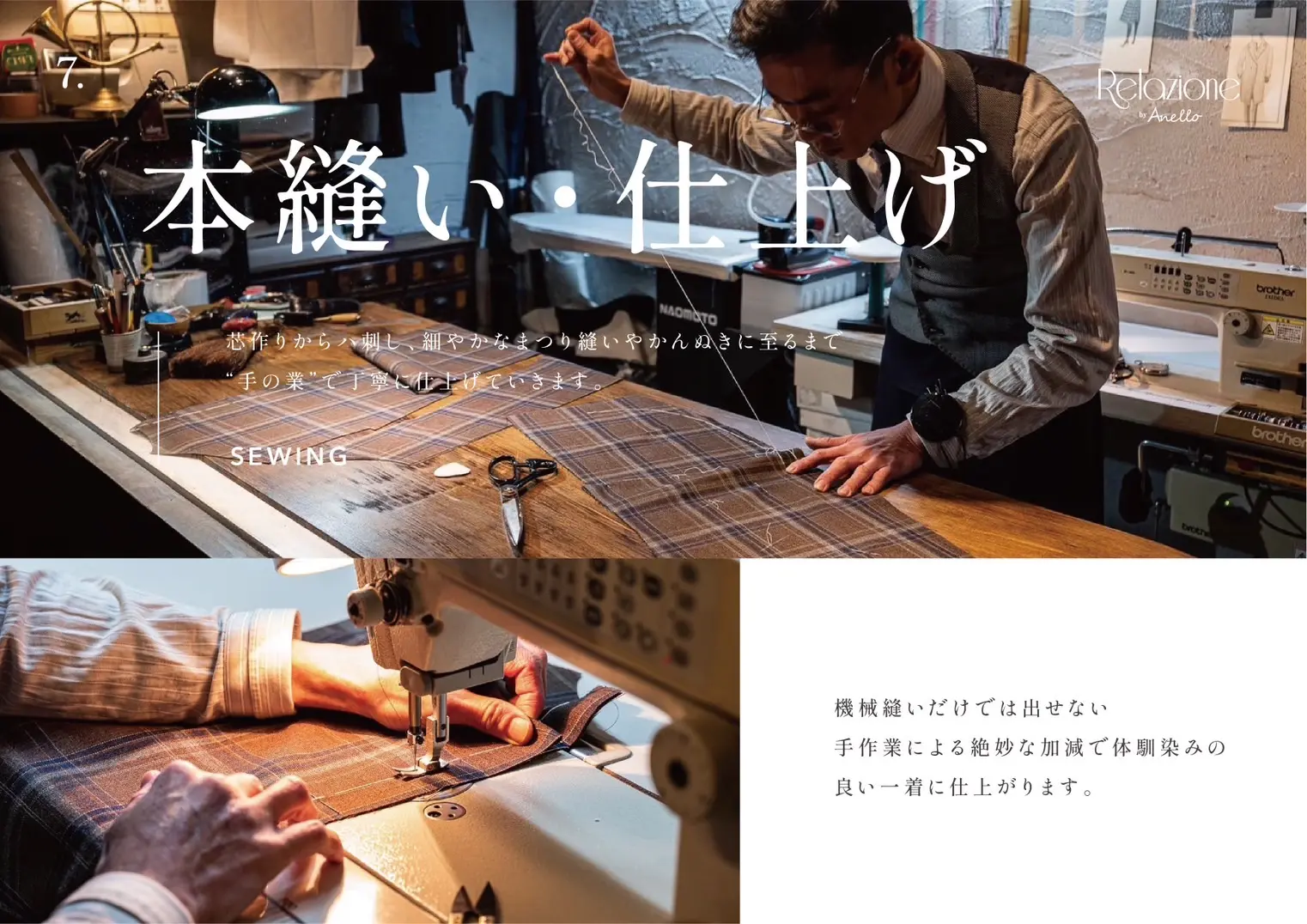 本縫い・仕上げ
