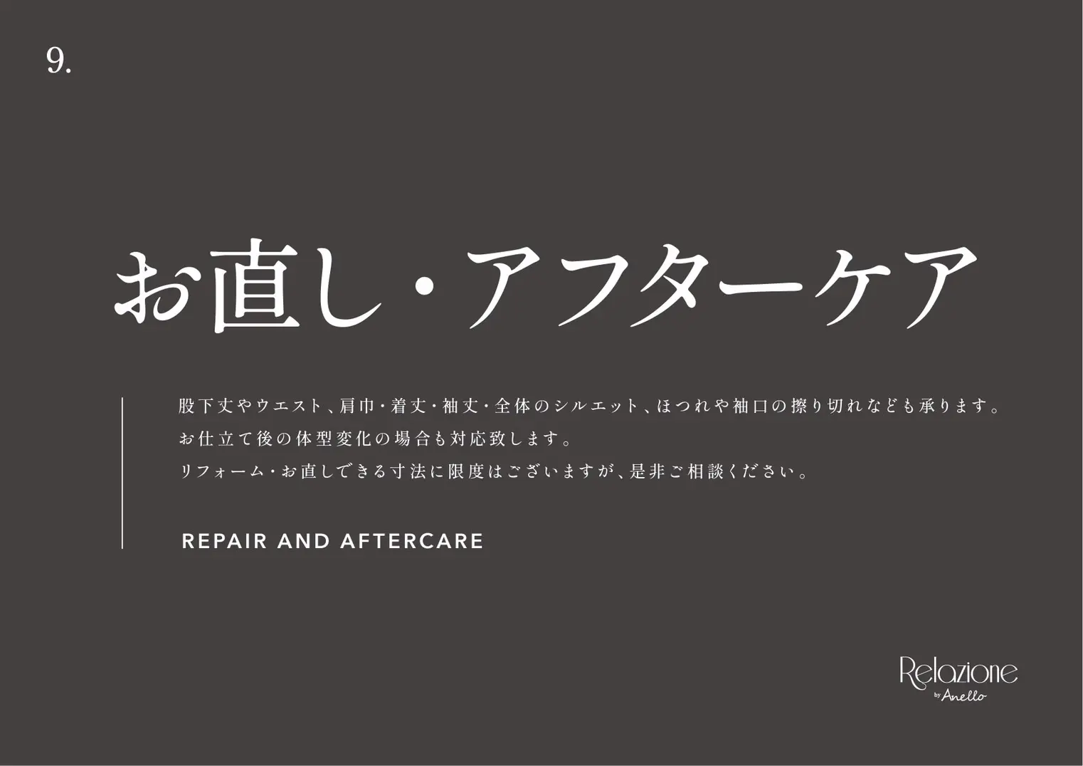 直し・アフターケア